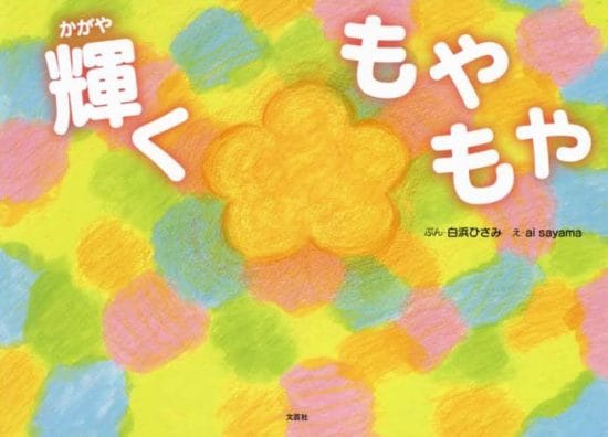 絵本「輝くもやもや」の表紙（全体把握用）（中サイズ）