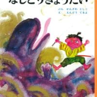 絵本「なしとりきょうだい」の表紙（サムネイル）