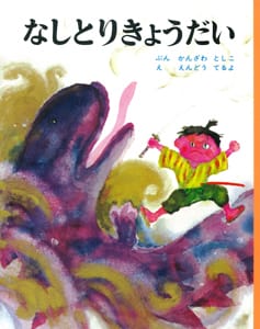 絵本「なしとりきょうだい」の表紙（詳細確認用）（中サイズ）