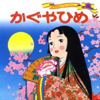 絵本「かぐやひめ」の表紙（サムネイル）