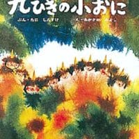 絵本「九ひきの小おに」の表紙（サムネイル）