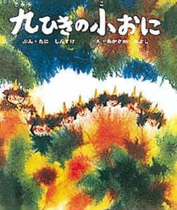 絵本「九ひきの小おに」の表紙（詳細確認用）（中サイズ）