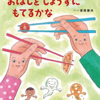 絵本「おはしを じょうずに もてるかな」の表紙（サムネイル）