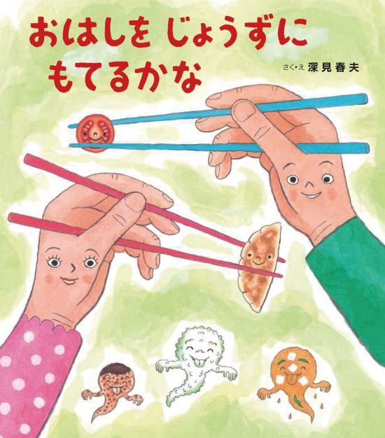 絵本「おはしを じょうずに もてるかな」の表紙（全体把握用）（中サイズ）