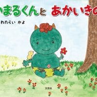 絵本「らいまるくんと あかいきのみ」の表紙（サムネイル）