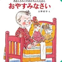 絵本「おやすみなさい」の表紙（サムネイル）