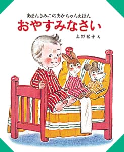 絵本「おやすみなさい」の表紙（詳細確認用）（中サイズ）