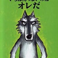 絵本「いちばんつよいのはオレだ」の表紙（サムネイル）