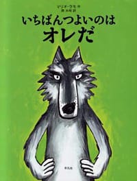 絵本「いちばんつよいのはオレだ」の表紙（詳細確認用）（中サイズ）