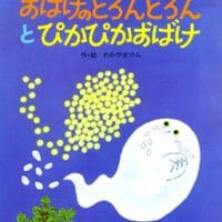 絵本「おばけのどろんどろんとぴかぴかおばけ」の表紙（サムネイル）