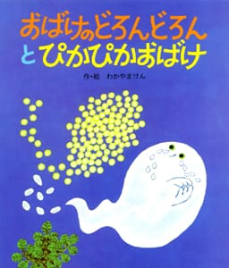 絵本「おばけのどろんどろんとぴかぴかおばけ」の表紙（詳細確認用）（中サイズ）