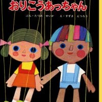 絵本「そんなこいないかおりこうあっちゃん」の表紙（サムネイル）