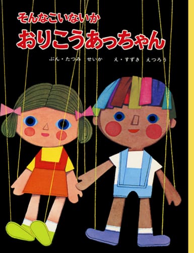 絵本「そんなこいないかおりこうあっちゃん」の表紙（詳細確認用）（中サイズ）