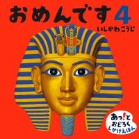 絵本「おめんです４」の表紙（サムネイル）