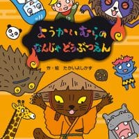 絵本「ようかいむらの なんじゃどうぶつえん」の表紙（サムネイル）