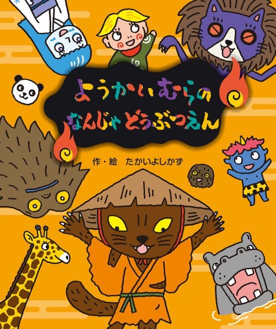 絵本「ようかいむらの なんじゃどうぶつえん」の表紙（中サイズ）