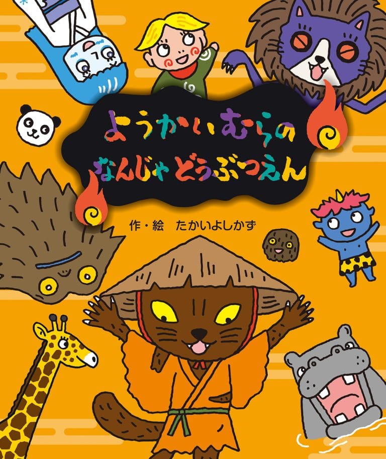 絵本「ようかいむらの なんじゃどうぶつえん」の表紙（詳細確認用）（中サイズ）