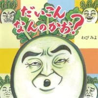 絵本「だいこん なんのかお？」の表紙（サムネイル）