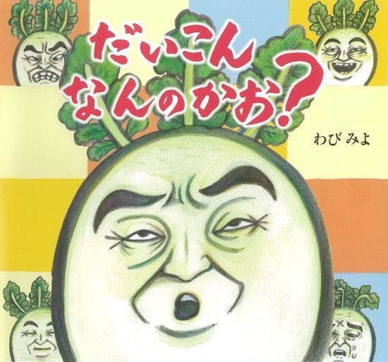 絵本「だいこん なんのかお？」の表紙（全体把握用）（中サイズ）