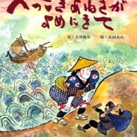 絵本「へっこきあねさがよめにきて」の表紙（サムネイル）