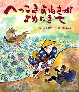 絵本「へっこきあねさがよめにきて」の表紙（中サイズ）