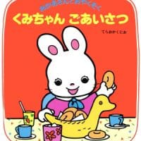 絵本「くみちゃんごあいさつ」の表紙（サムネイル）