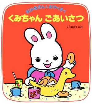 絵本「くみちゃんごあいさつ」の表紙（中サイズ）