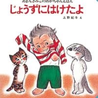 絵本「じょうずにはけたよ」の表紙（サムネイル）