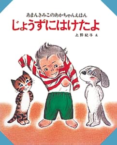 絵本「じょうずにはけたよ」の表紙（詳細確認用）（中サイズ）