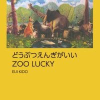 絵本「どうぶつえんぎがいい ZOO LUCKY」の表紙（サムネイル）