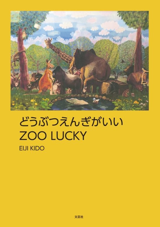 絵本「どうぶつえんぎがいい ZOO LUCKY」の表紙（全体把握用）（中サイズ）