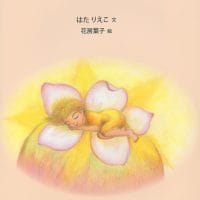 絵本「星の子どもとりんごの木」の表紙（サムネイル）