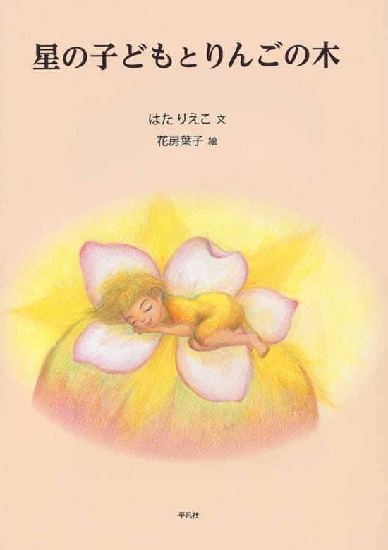 絵本「星の子どもとりんごの木」の表紙（全体把握用）（中サイズ）