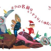 絵本「ボクの名前はそうぞうりょくゆたか」の表紙（サムネイル）