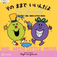 絵本「MR.MEN LITTLE MISS その ままで いいんだよ Be Yourself」の表紙（サムネイル）