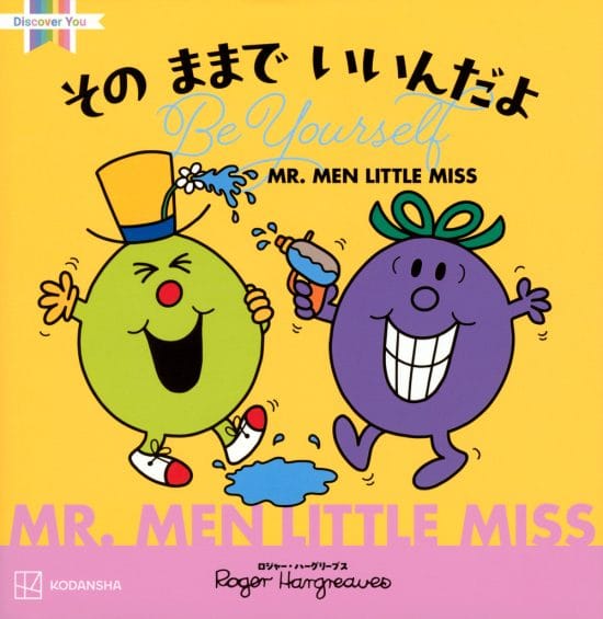 絵本「MR.MEN LITTLE MISS その ままで いいんだよ Be Yourself」の表紙（中サイズ）