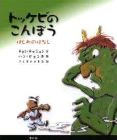 絵本「トッケビのこんぼう」の表紙（詳細確認用）（中サイズ）