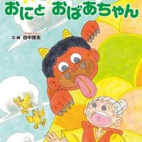 絵本「きらきらやまと おにと おばあちゃん」の表紙（サムネイル）