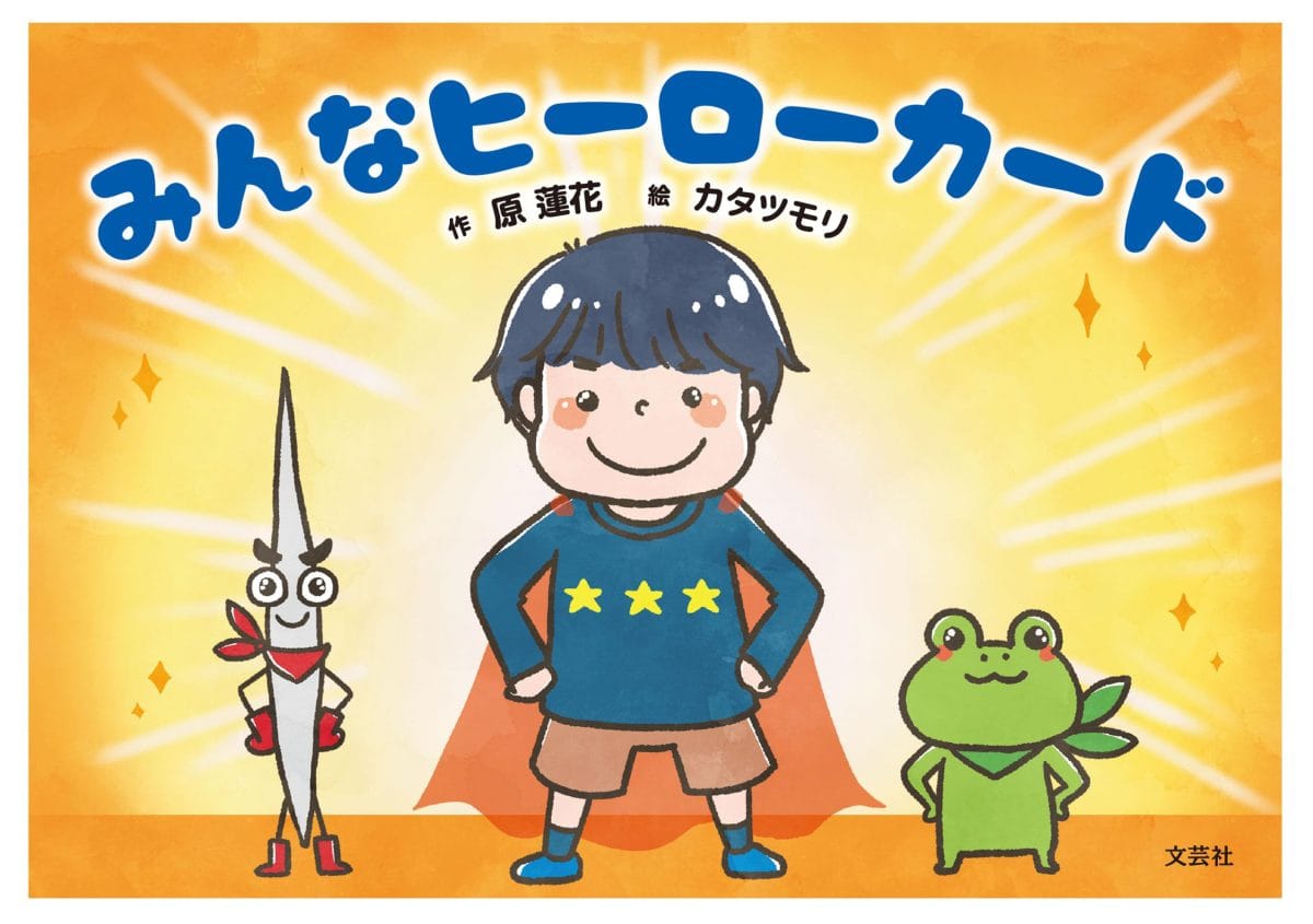 絵本「みんなヒーローカード」の表紙（大サイズ）