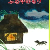 絵本「ふるやのもり」の表紙（サムネイル）