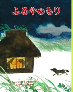 絵本「ふるやのもり」の表紙（中サイズ）