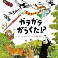 絵本「ガラガラ がらくた！？」の表紙（サムネイル）