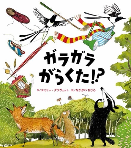 絵本「ガラガラ がらくた！？」の表紙（中サイズ）