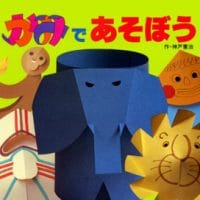 絵本「かみであそぼう」の表紙（サムネイル）