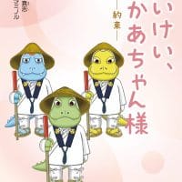 絵本「はいけい、おかあちゃん様」の表紙（サムネイル）