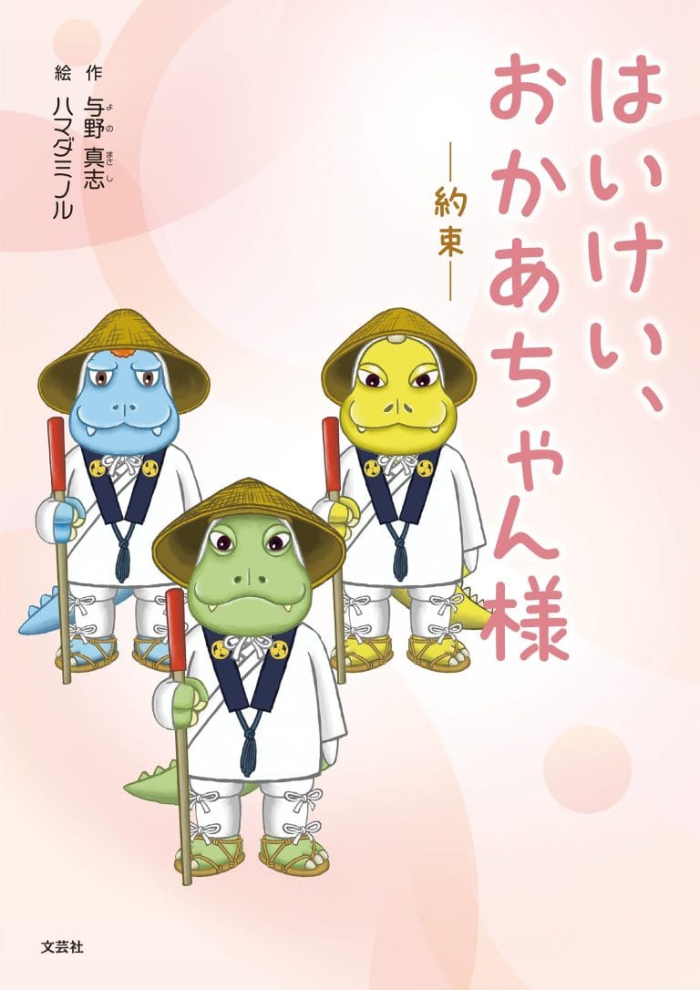 絵本「はいけい、おかあちゃん様」の表紙（詳細確認用）（中サイズ）