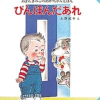 絵本「ぴんぽんだあれ」の表紙（サムネイル）