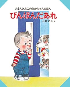 絵本「ぴんぽんだあれ」の表紙（詳細確認用）（中サイズ）