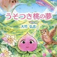 絵本「うそつき桃の夢」の表紙（サムネイル）