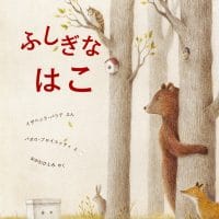 絵本「ふしぎな はこ」の表紙（サムネイル）